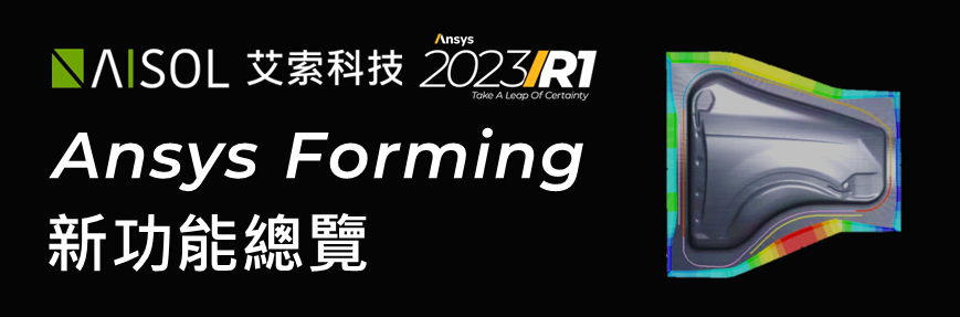 Ansys Forming 2023 R1 新功能總覽 艾索科技